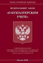 Закон "О бухгалтерском учете"