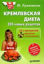 Кремлевская диета. 205 новых рецептов (+ CD)