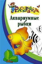 Аквариумные рыбки. Раскраска для детей 6-7 лет