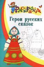 Герои русских сказок. Раскраска для детей 5-6 лет