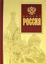 Проект "Россия"