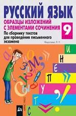 Русский язык. 9 класс. Образцы изложений с элементами сочинения