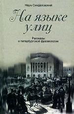 На языке улиц. Рассказы о петербургской фразеологии