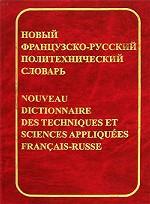 Новый французско-русский политехнический словарь