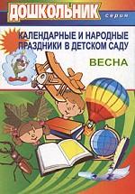 Календарные и народные праздники в детском саду. Выпуск 2. Весна