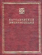 Католическая энциклопедия