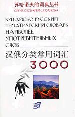 Китайско-русский тематический словарь 3000 наиболее употребительных слов