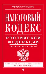 Налоговый кодекс Российской Федерации. Части первая и вторая. Текст с последними изменениями и дополнениями на 2018 год