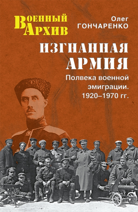 Изгнанная армия. Полвека военной эмиграции. 1920–1970 гг