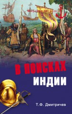 В поисках Индии. Великие географические от древности до начала XVI века