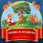 Маша и Медведь