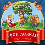 Гуси-лебеди