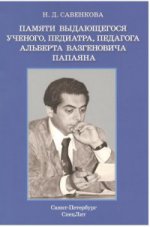 Памяти выдающегося ученого, педиатра, педагога Альберта Вазгеновича Папаяна