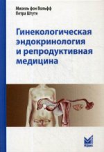 Гинекологическая эндокринология и репродуктивная медицина