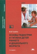 Основы педиатрии и гигиена детей раннего и дошкольного возраста (5-е изд.) учебник