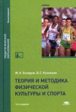 Теория и методика физической культуры и спорта (14-е изд., стер.) учебник