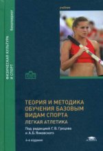 Теория и методика обучения базовым видам спорта: Легкая атлетика (4-е изд., стер.) учебник