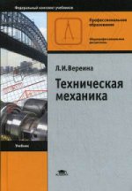 Техническая механика (14-е изд.) учебник