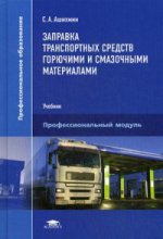 Заправка транспортных средств горючими и смазочными материалами (1-е изд.) учебник