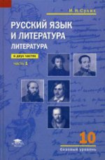 Русский язык и литература: Литература (базовый уровень): учебник для 10 класса: В 2 ч. Ч. 1 (4-е изд.)