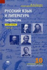 Русский язык и литература: Литература (базовый уровень): учебник для 10 класса: В 2 ч.Ч. 2 (4-е изд.)