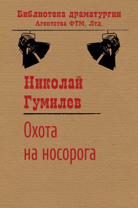 Охота на носорога