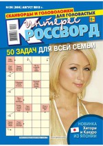 Интерес-Кроссворд 34-2015