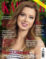 Коллекция Караван историй №05 / май 2014