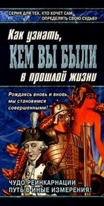 Книга перевоплощений. Кем Вы были в прошлой жизни?