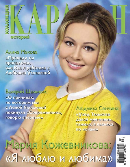 Коллекция Караван историй №03 / март 2013