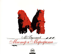 Мастер и Маргарита