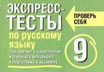 Экспресс-тесты по русскому языку. Повторение и закрепление изученного материала. 9 класс
