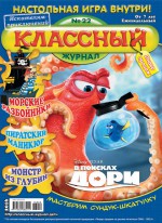 Классный журнал №22/2016