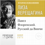 Лекция «Павел Флоренский. Русский да Винчи»