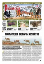 Российская Охотничья Газета 25-2016