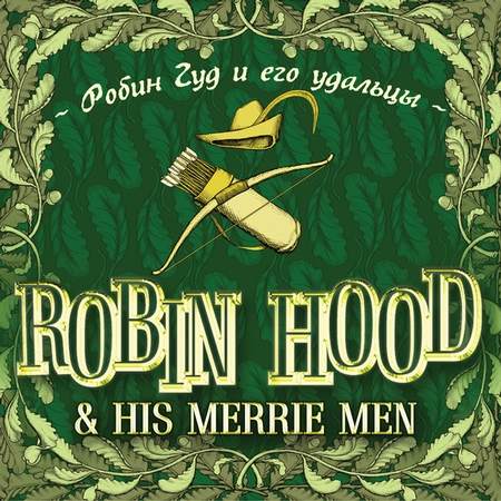 Robin Hood & his Merrie Men / Робин Гуд и его удальцы