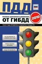 Правила дорожного движения Российской федерации 2010 по состоянию на 1 января 2010 г