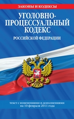 Уголовно-процессуальный кодекс РФ. Текст с изм. и доп. на 10 февраля 2011 г