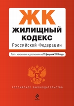 Жилищный кодекс Российской Федерации. Текст с изменениями и дополнениями на 15 февраля 2011 г