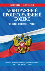 Арбитражный процессуальный кодекс Российской Федерации. Текст с изм. и доп. на 15 марта 2011 г