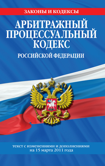 Арбитражный процессуальный кодекс Российской Федерации. Текст с изм. и доп. на 15 марта 2011 г