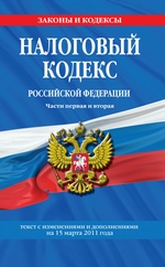 Налоговый кодекс Российской Федерации. Части первая и вторая. Текст с изменениями и дополнениями на 15 марта 2011 г