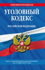 Уголовный кодекс Российской Федерации. Текст с изменениями и дополнениями на 15 марта 2011 г