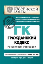 Гражданский кодекс Российской Федерации. Части первая, вторая, третья и четвертая. Текст с изменениями и дополнениями на 1 октября 2011 г