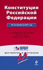 Конституция Российской Федерации. По состоянию на 2011 год. С комментариями юристов