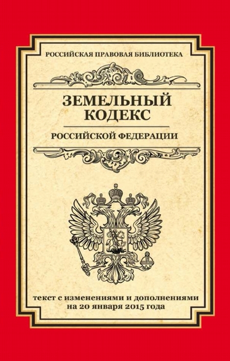 Земельный кодекс Российской Федерации. Текст с изменениями и дополнениями на 20 января 2015 года