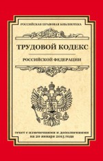 Трудовой кодекс Российской Федерации. Текст с изменениями и дополнениями на 20 января 2015 г