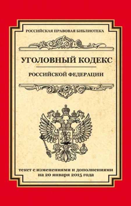 Уголовный кодекс Российской Федерации. Текст с изменениями и дополнениями на 20 января 2015 года