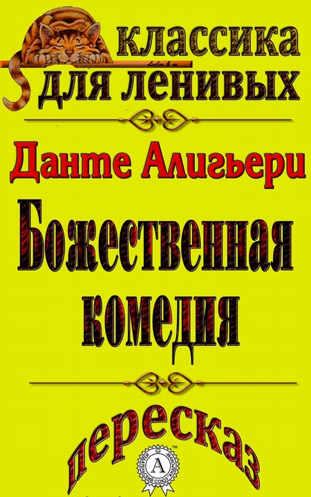 Пересказ произведения Данте Алигьери «Божественная комедия»