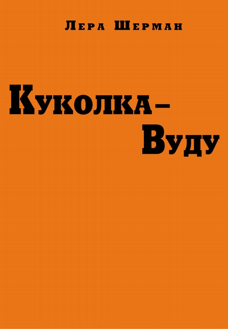 Куколка-Вуду